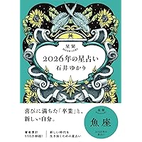 星栞 2026年の星占い 魚座 | 石井ゆかり |本 | 通販 | Amazon